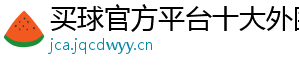 买球官方平台十大外围官方版